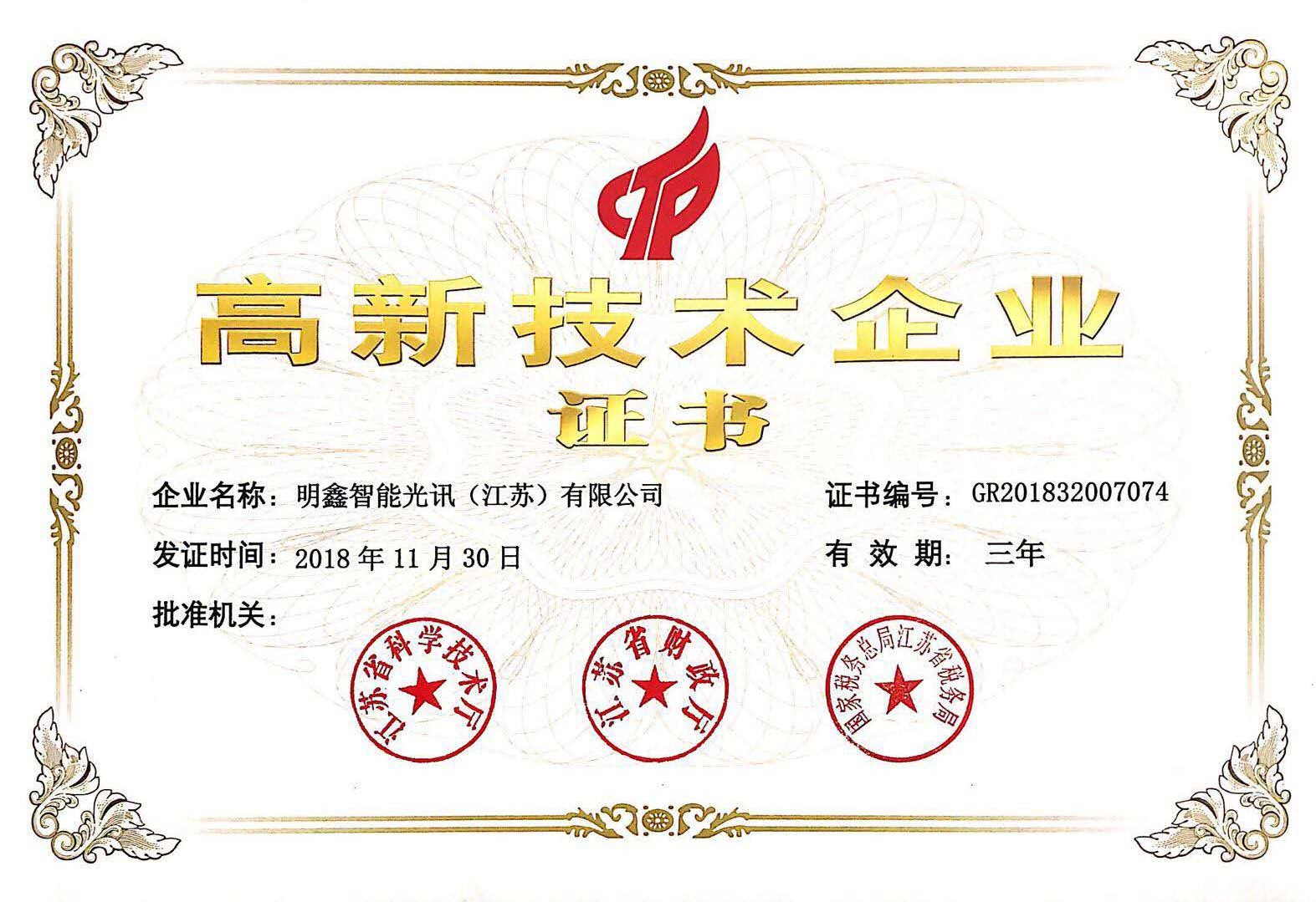 高新技術企業認證