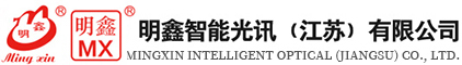 明鑫智能光訊（江蘇）有限公司